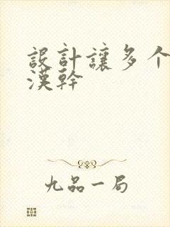 设计让多个流浪汉干