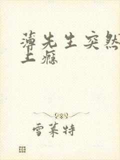 薄先生突然黏她上瘾