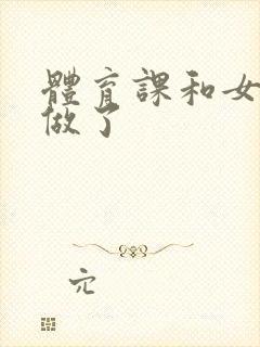 体育课和女朋友做了