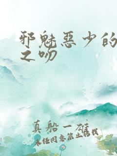 邪魅恶少的专属之吻