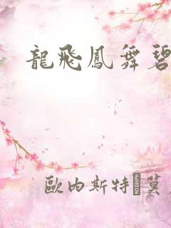 龙飞凤舞碧云天