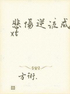 悲伤逆流成河txt