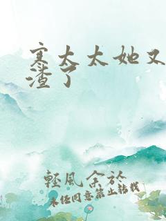 寒太太她又在虐渣了