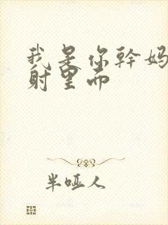 我是你干妈别发射里面