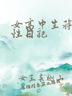 女高中生蒋雅雅性日记