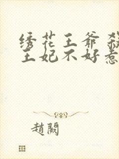 绣花王爷 杀手王妃不好惹