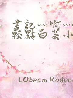 书记灬啊灬啊灬轻点白芸小说