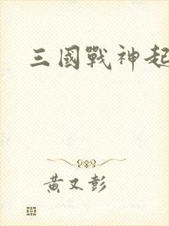 三国战神起点