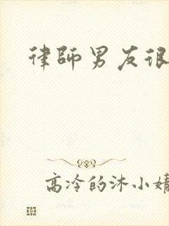 律师男友很难撩