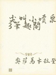 尖叫小喷泉1v3笔趣阁