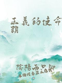 正义的使命厉元朗