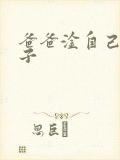 爸爸淦自己的儿子