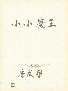 小小魔王