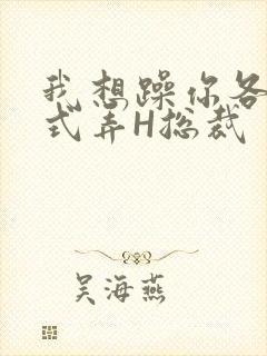 我想躁你各种花式弄H总裁