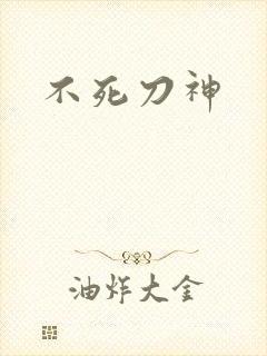 不死刀神
