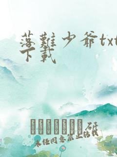 落难少爷txt下载