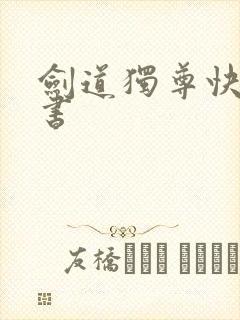 剑道独尊快眼看书