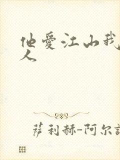 他爱江山我爱美人