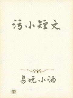 污小短文