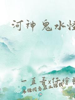 河神 鬼水怪谈