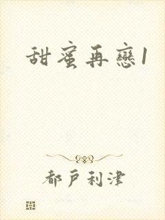 甜蜜再恋1