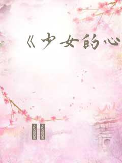 《少女的心》