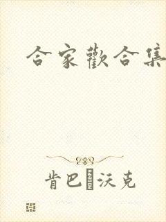 合家欢合集