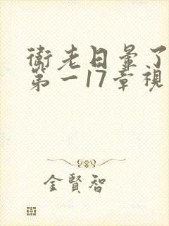 卫老日晕了淑蓉第一17章视频