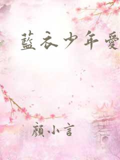 蓝衣少年爱
