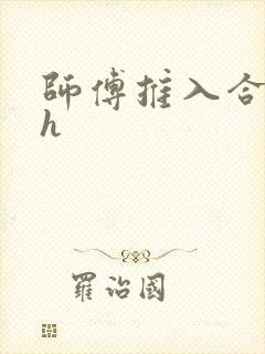 师傅推入合欢丸h