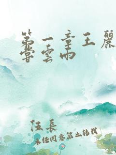 第一章王丽娟初尝云雨