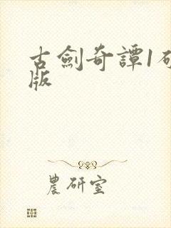 古剑奇谭1破解版