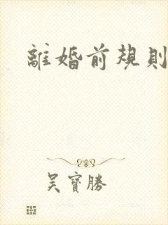 离婚前规则歌曲