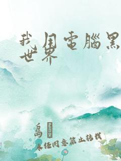 我用电脑黑了全世界