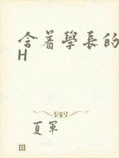 含着学长的硕大H