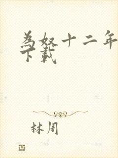 为奴十二年迅雷下载