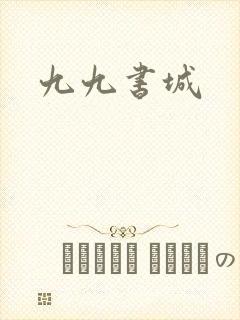 九九书城