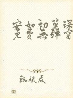 安如初莫琛全文免费无弹窗