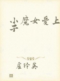 小魔女爱上皇太子