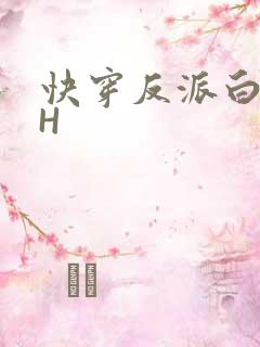 快穿反派白月光H