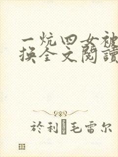 一炕四女被窝交换全文阅读