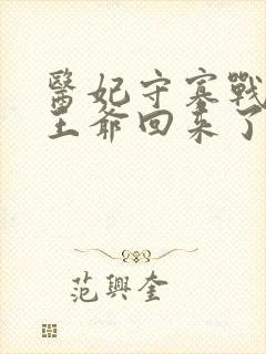 医妃守寡战死的王爷回来了