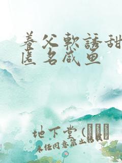 养父软诱甜BY匿名咸鱼