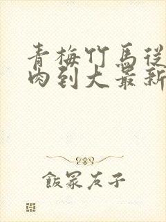 青梅竹马从小被肉到大最新章节