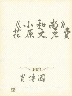 《小和尚》金银花原文免费