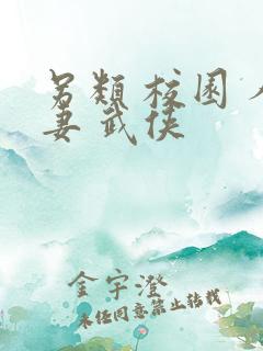 另类 校园 人妻 武侠