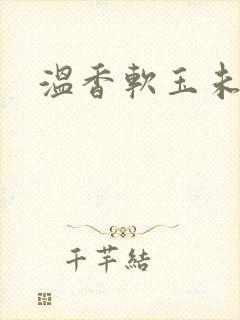 温香软玉未删减