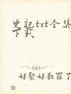 史记txt全集下载