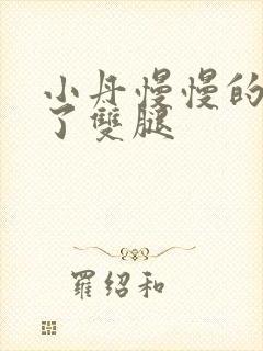 小丹慢慢的张开了双腿