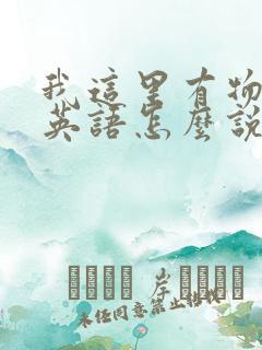 我这里有物资用英语怎么说